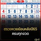 ตรวจหวยย้อนหลัง 2565